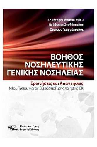 ΒΟΗΘΟΣ ΝΟΣΗΛΕΥΤΙΚΗΣ ΓΕΝΙΚΗΣ ΝΟΣΗΛΕΙΑΣ: ΕΡΩΤΗΣΕΙΣ ΚΑΙ ΑΠΑΝΤΗΣΕΙΣ ΝΕΟΥ ΤΥΠΟΥ ΓΙΑ ΤΙΣ ΕΞΕΤΑΣΕΙΣ ΠΙΣΤΟΠΟΙΗΣΗΣ ΙΕΚ ΒΟΗΘΟΣ ΝΟΣΗΛΕΥΤΙΚΗΣ ΓΕΝΙΚΗΣ ΝΟΣΗΛΕΙΑΣ: ΕΡΩΤΗΣΕΙΣ ΚΑΙ ΑΠΑΝΤΗΣΕΙΣ ΝΕΟΥ ΤΥΠΟΥ ΓΙΑ ΤΙΣ ΕΞΕΤΑΣΕΙΣ ΠΙΣΤΟΠΟΙΗΣΗΣ ΙΕΚ